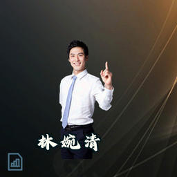 林婉清